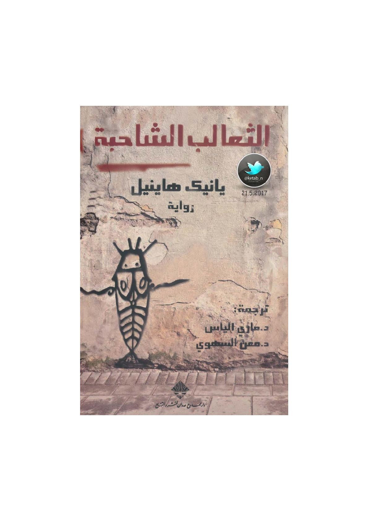 الثعالب الشاحبة رواية لـ يانبك هاينيل