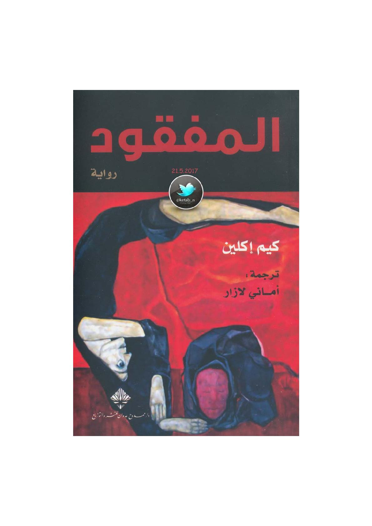 المفقود رواية لـ كيم إكلين