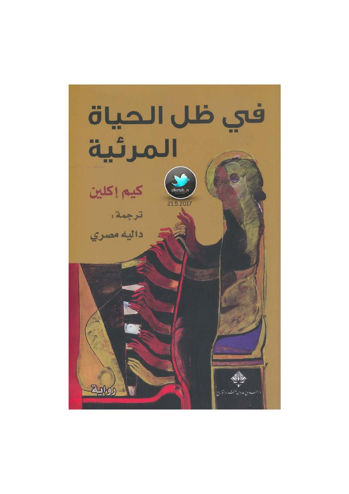 في ظل الحياة المرئية رواية لـ كيم إكلين