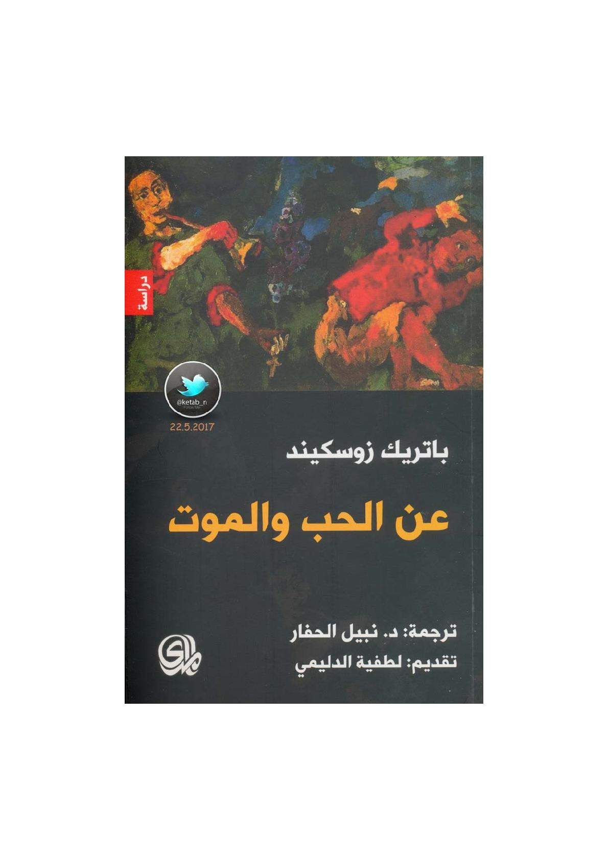 عن الحب والموت لـ باتريك زوسكيند
