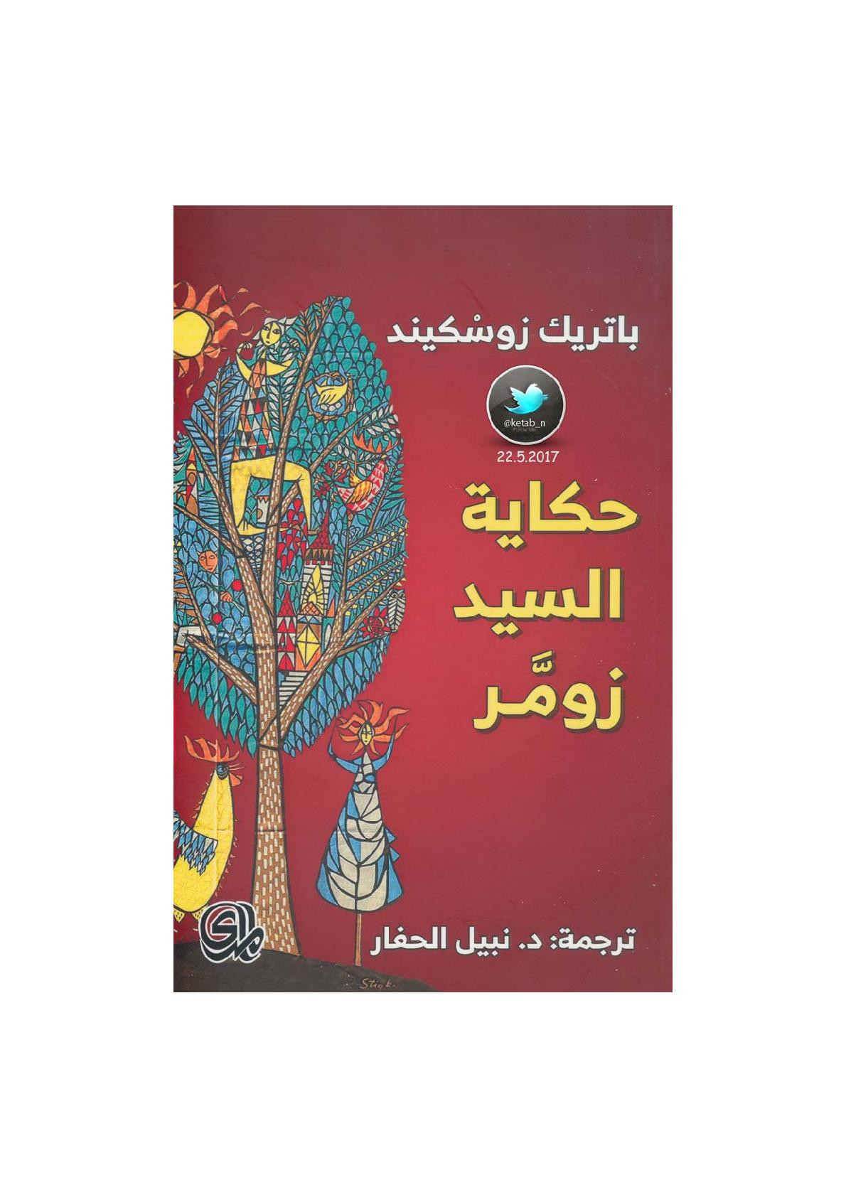 حكاية السيد زومر رواية لـ باتريك زوسكيند