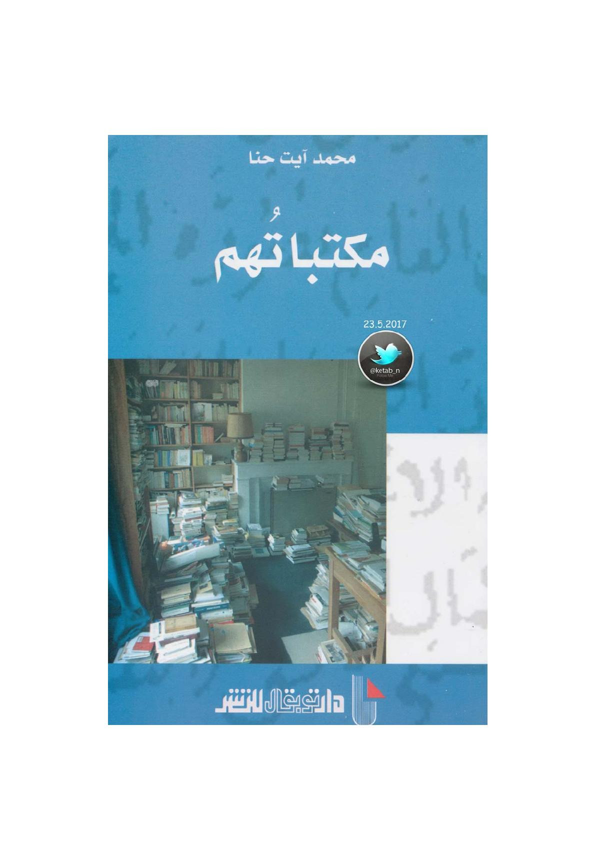 مكتباتهم لـ محمد آيت حنا