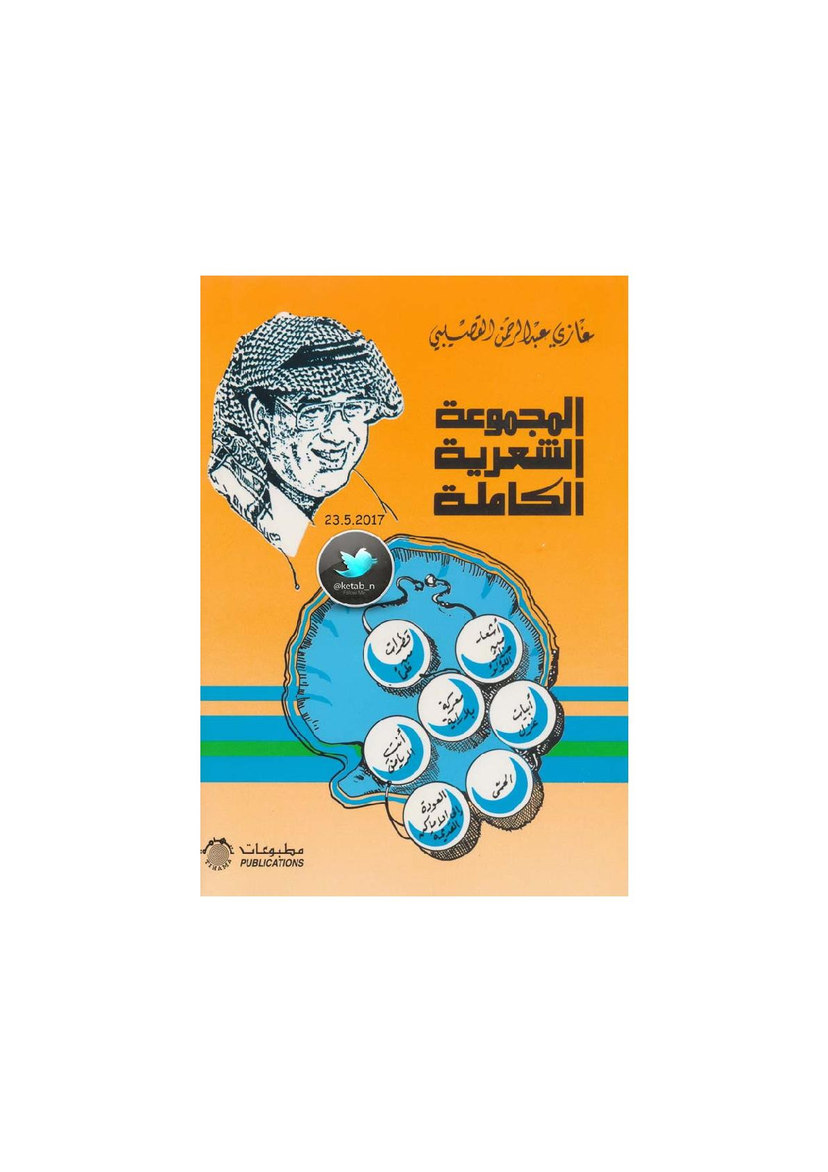 المجموعة الشعرية الكاملة لـ غازي عبد الرحمن القصيبي