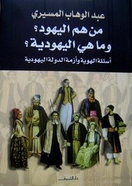من هم اليهود؟ وما هي اليهودية؟ أسئلة الهوية وأزمة الدولة اليهودية