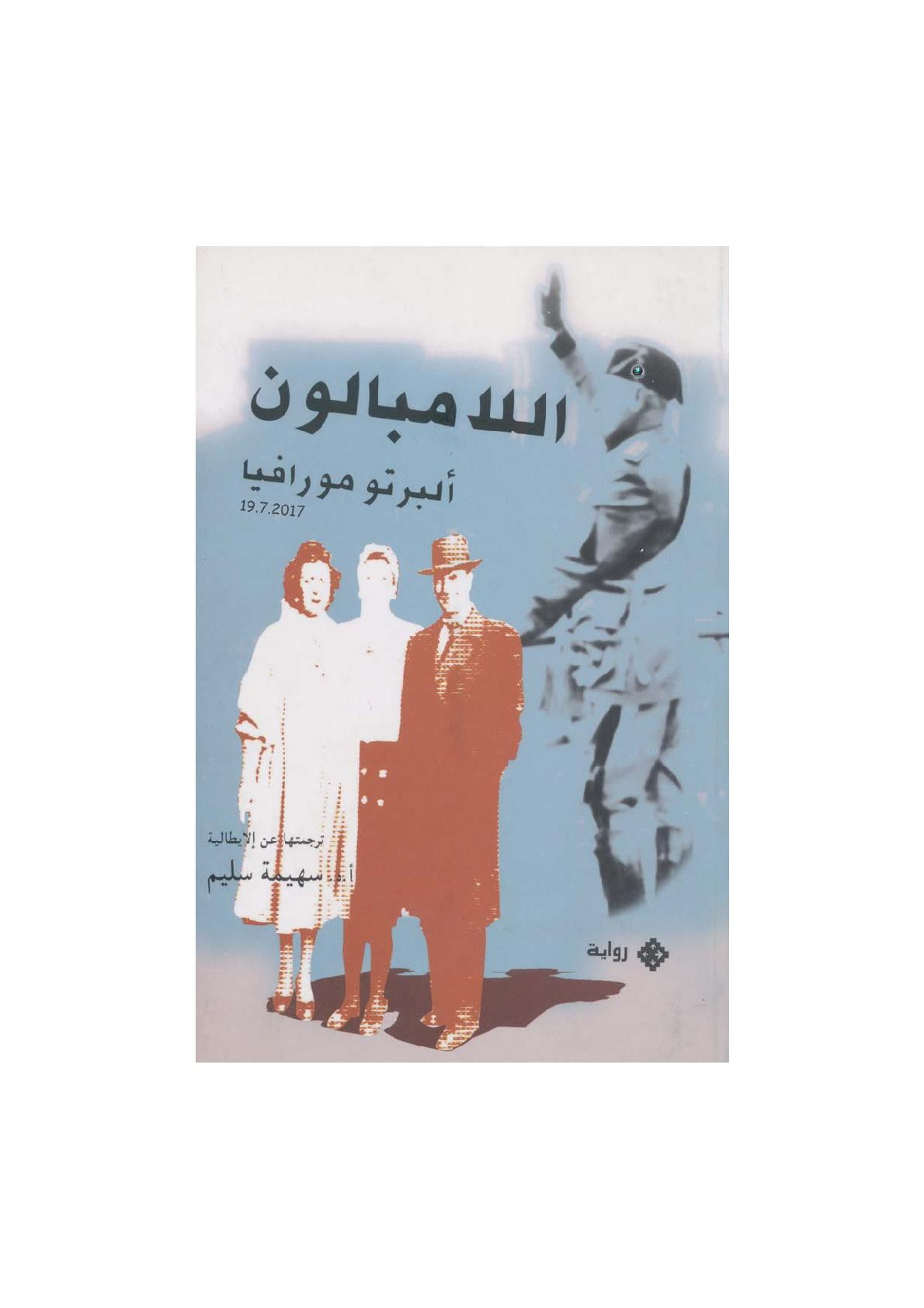 اللامبالون رواية لـ ألبرتو مورافيا