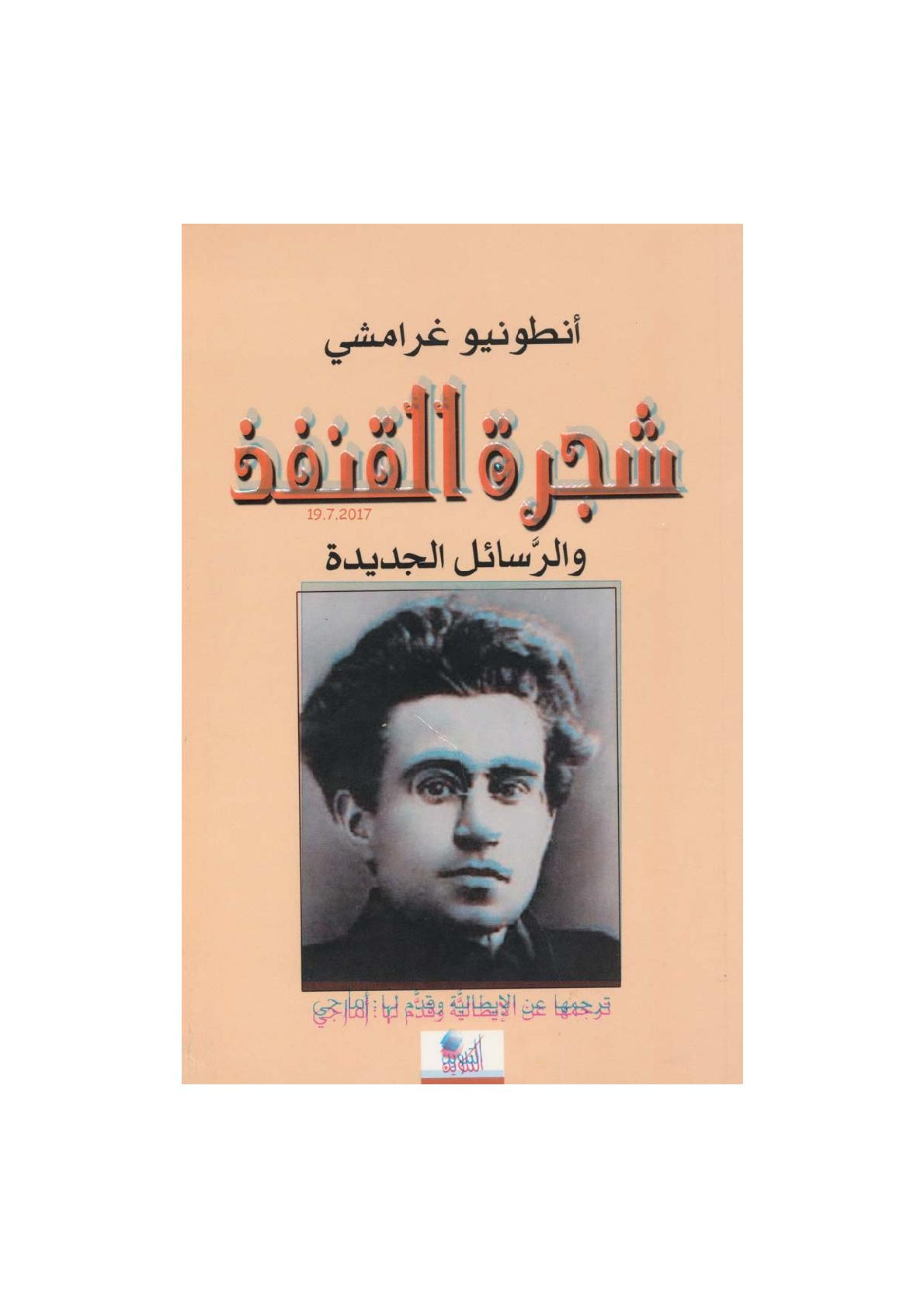 شجرة القنفذ والرسائل الجديدة لـ انطونيو غرامشي