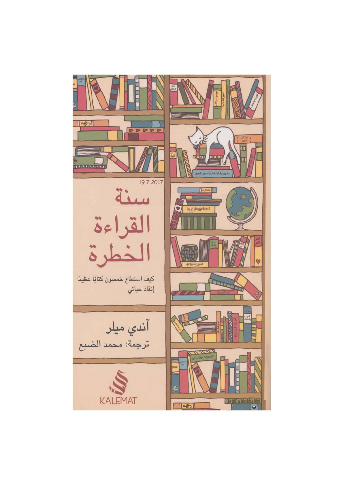 سنة القراءة الخطرة .. كيف استطاع حمسون كتابا عظيما إنقاذ حياتي لـ آندي ميلر