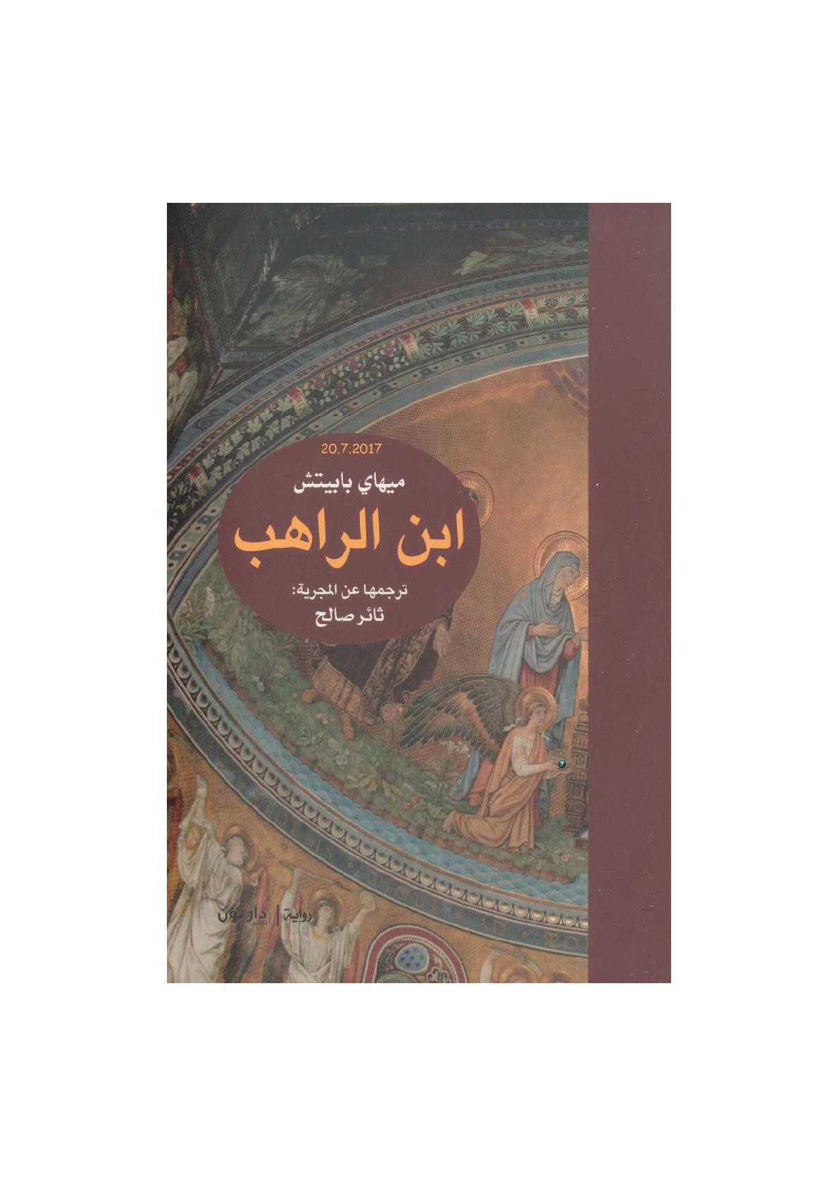 ابن الراهب رواية لـ ميهاي بابيتس