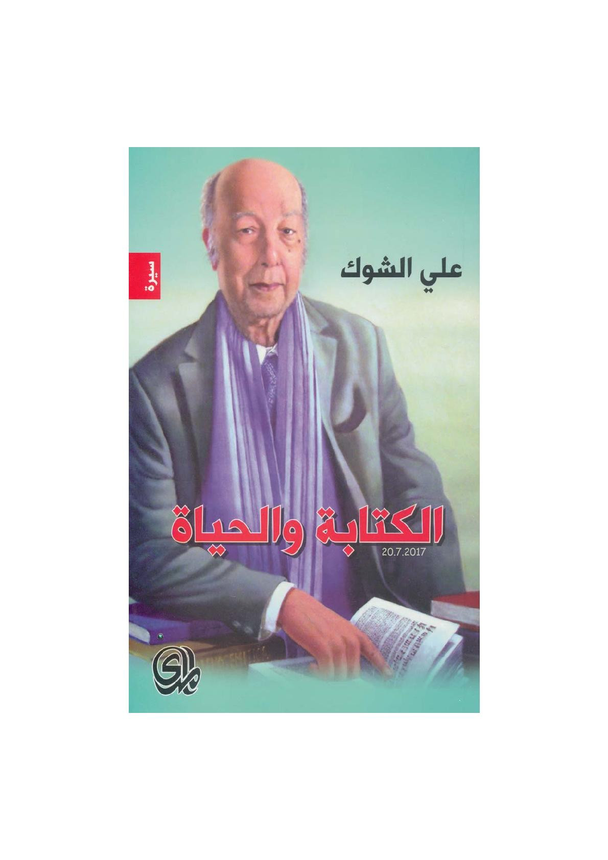 الكتابة والحياة سيرة ذاتية لـ علي الشوك