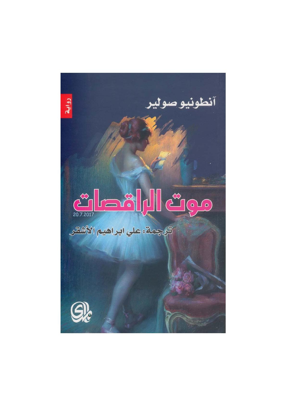 موت الراقصات رواية لـ آنطونيو صولير