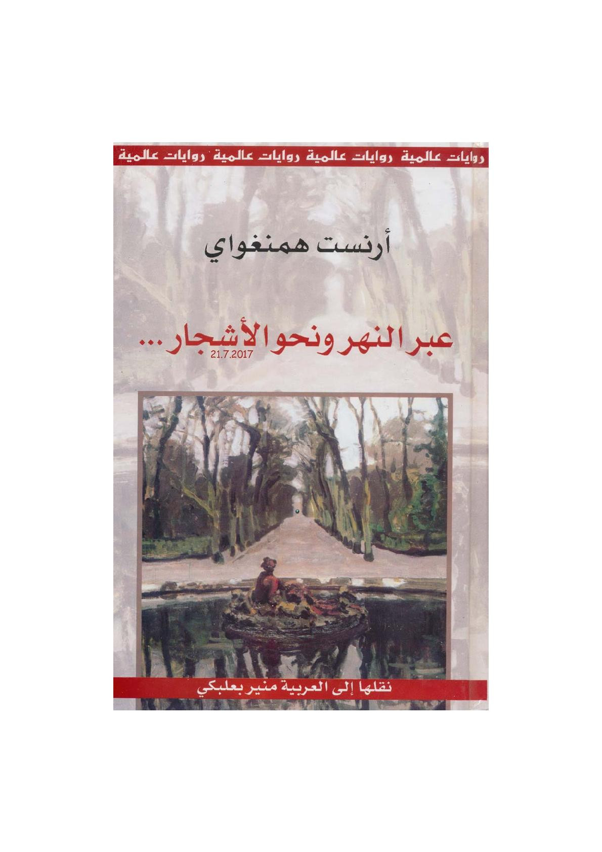 عبر النهر ونحو الأشجار ... رواية لـ أرنست همنغواي