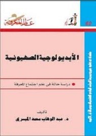 الأيديولوجية الصهيونية الجزء الأول