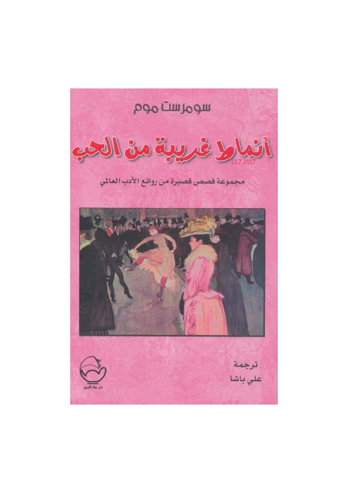 أنماط غريبة من الحب .. مجموعة قصص قسيرة من روائع الأدب العالمي لـ سومرست موم