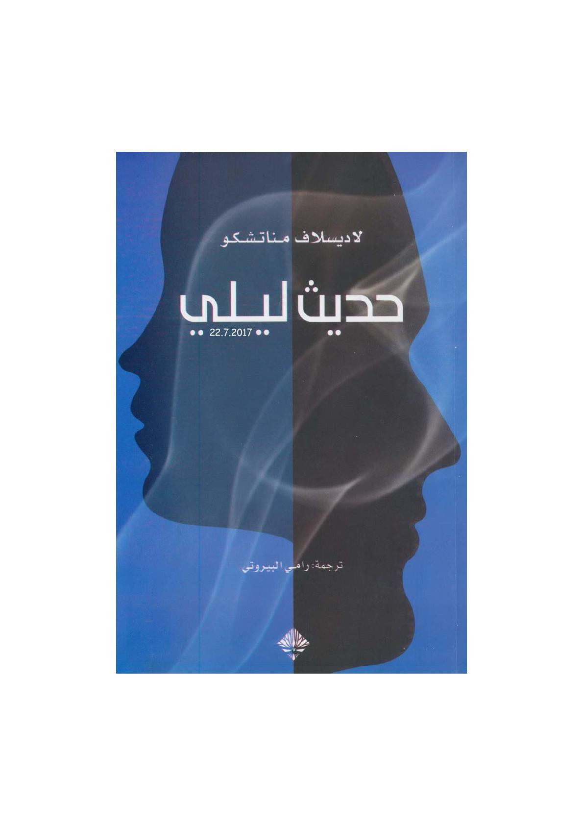حديث ليلي رواية لـ لاديسلاف مناتشكو