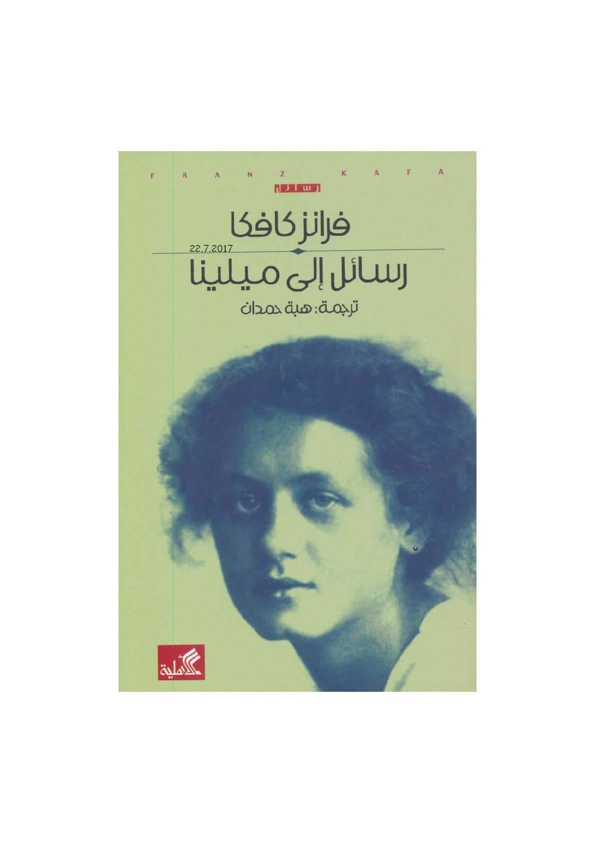 رسائل إلى ميلينا لـ فرانز كافكا