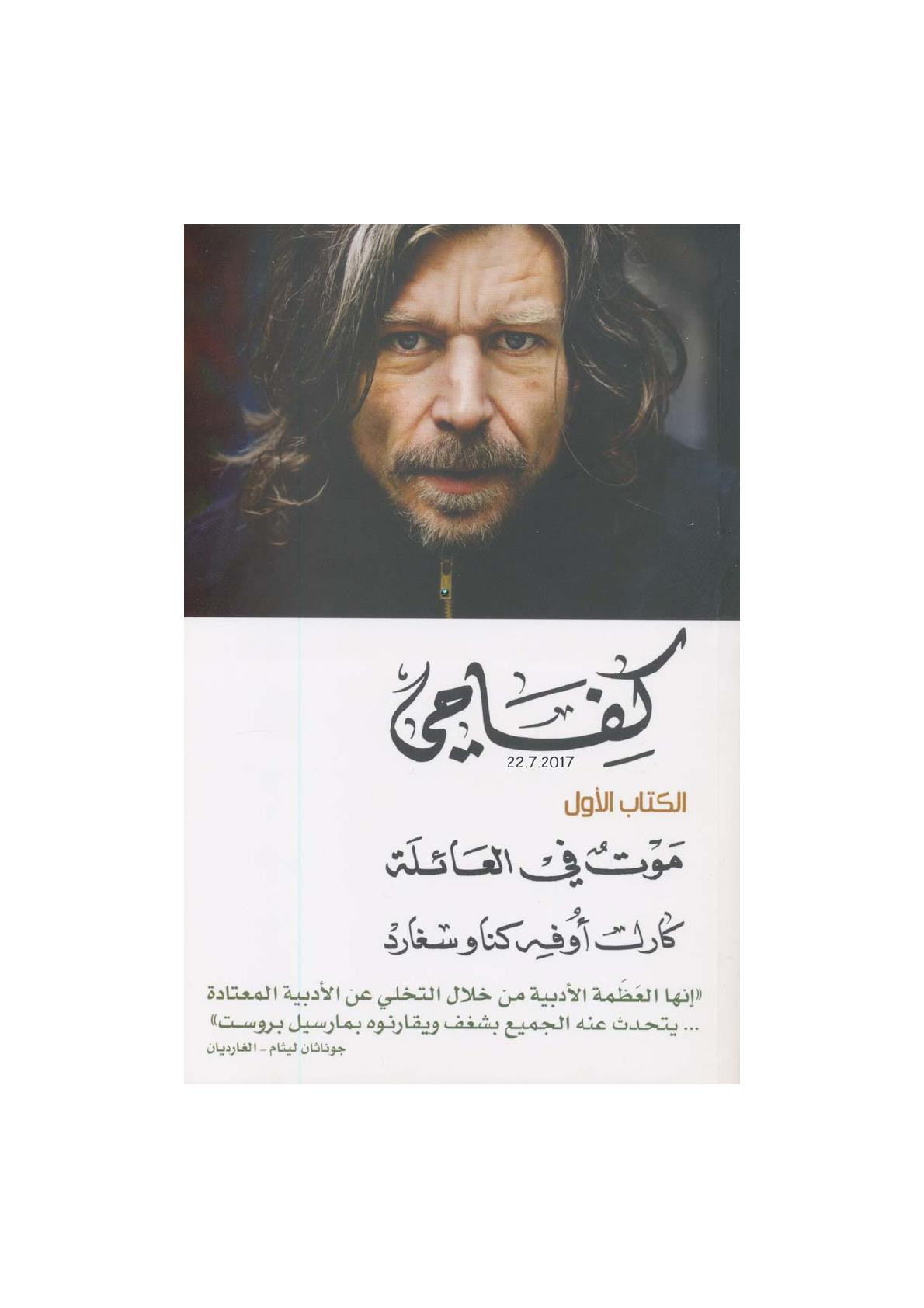 كفاحي الكتاب الأول (موت في العائلة) رواية لـ كارل أوفه كناوسغارد