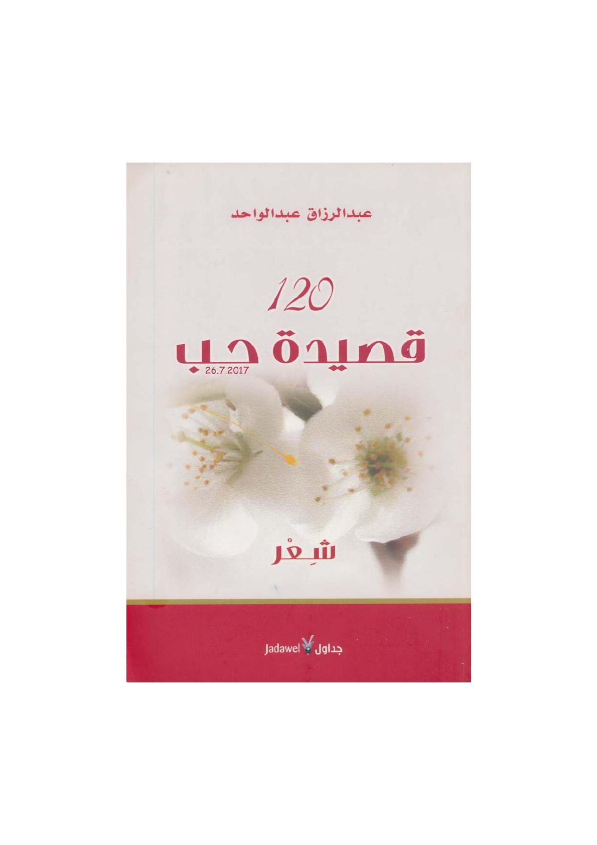 120 قصيدة حب لـ عبد الرزاق عبد الواحد