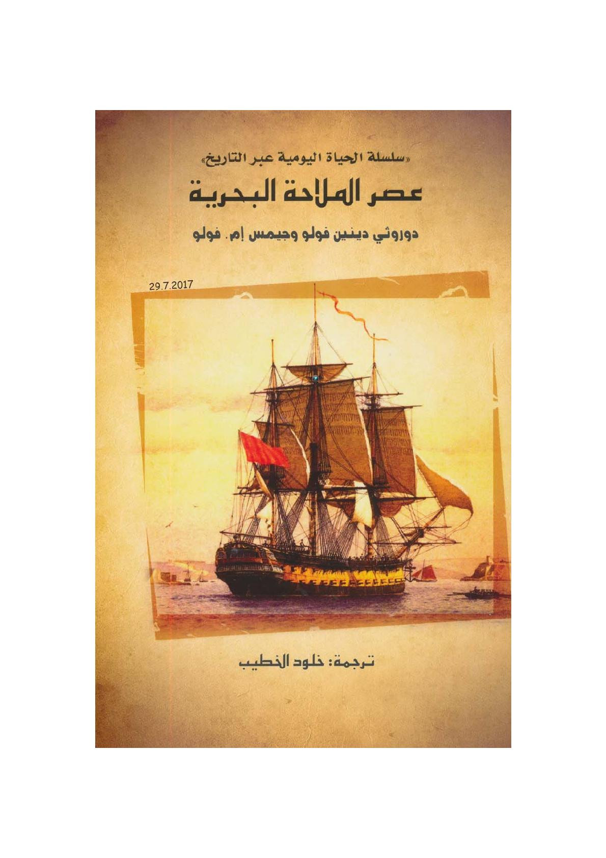 عصر الملاحة البحرية لـ دوروثي دينين فولو وجيمس إم. فولو