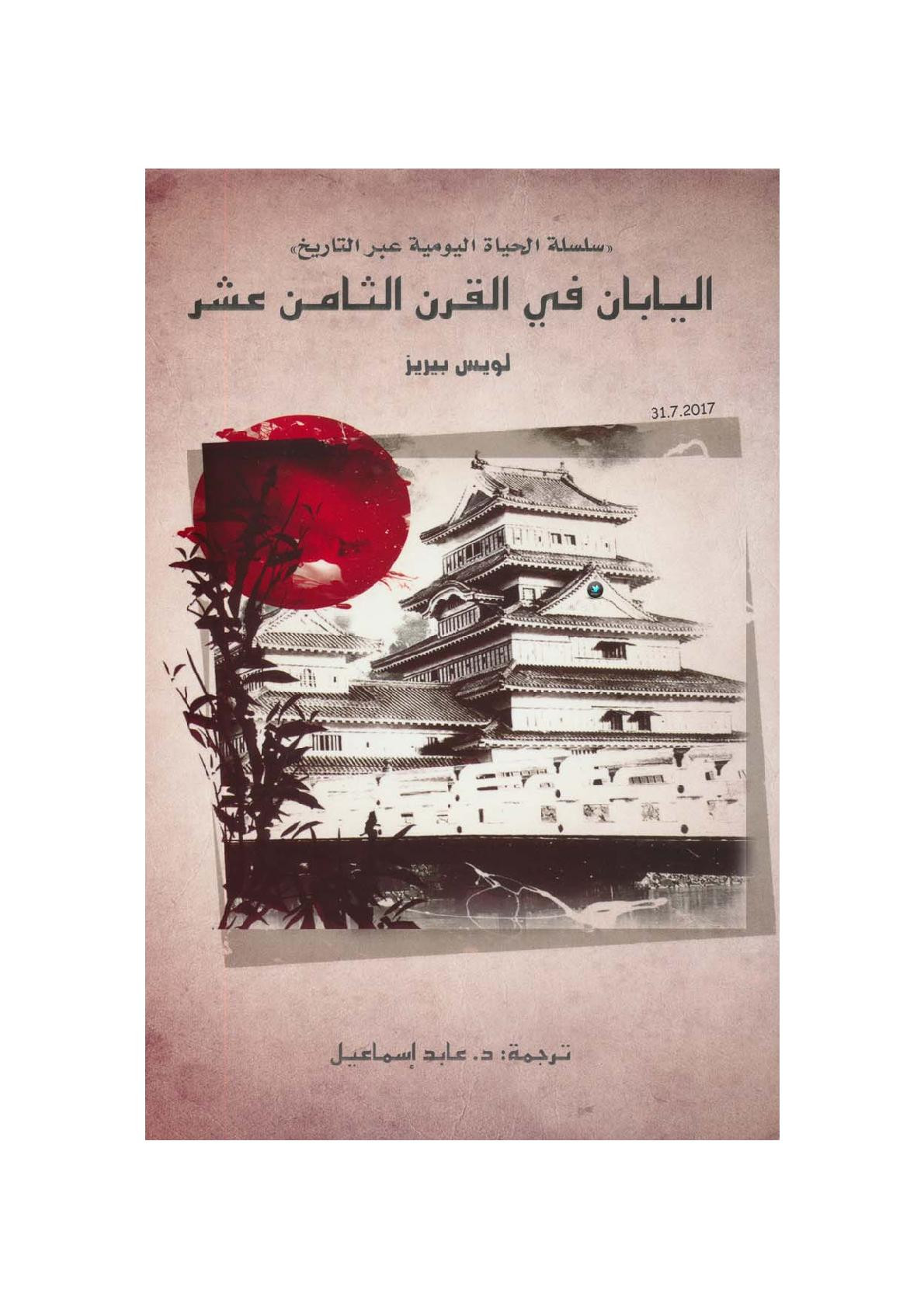 اليابان في القرن الثامن عشر لـ لويس بيريز