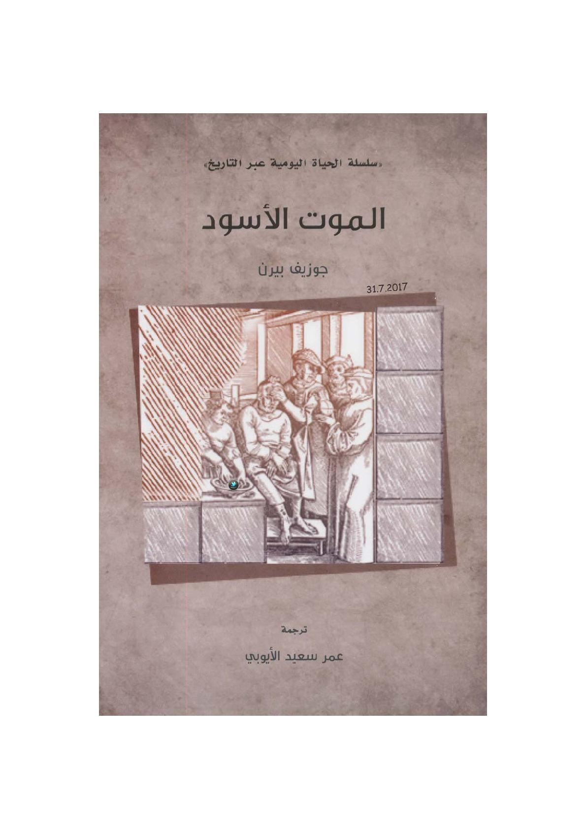 الموت الأسود لـ جوزيف بيرن