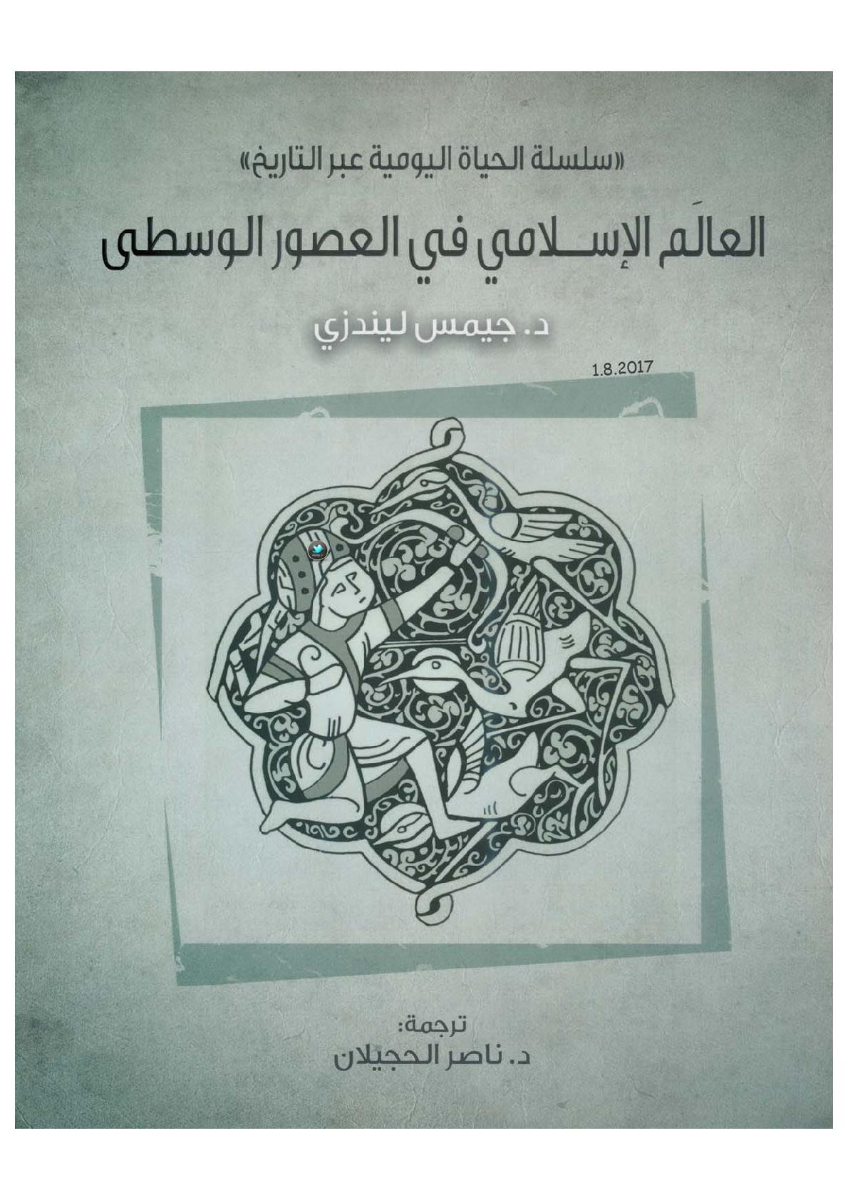 العالم الإسلامي في العصور الوسطى لـ د. جيمس ليندزي
