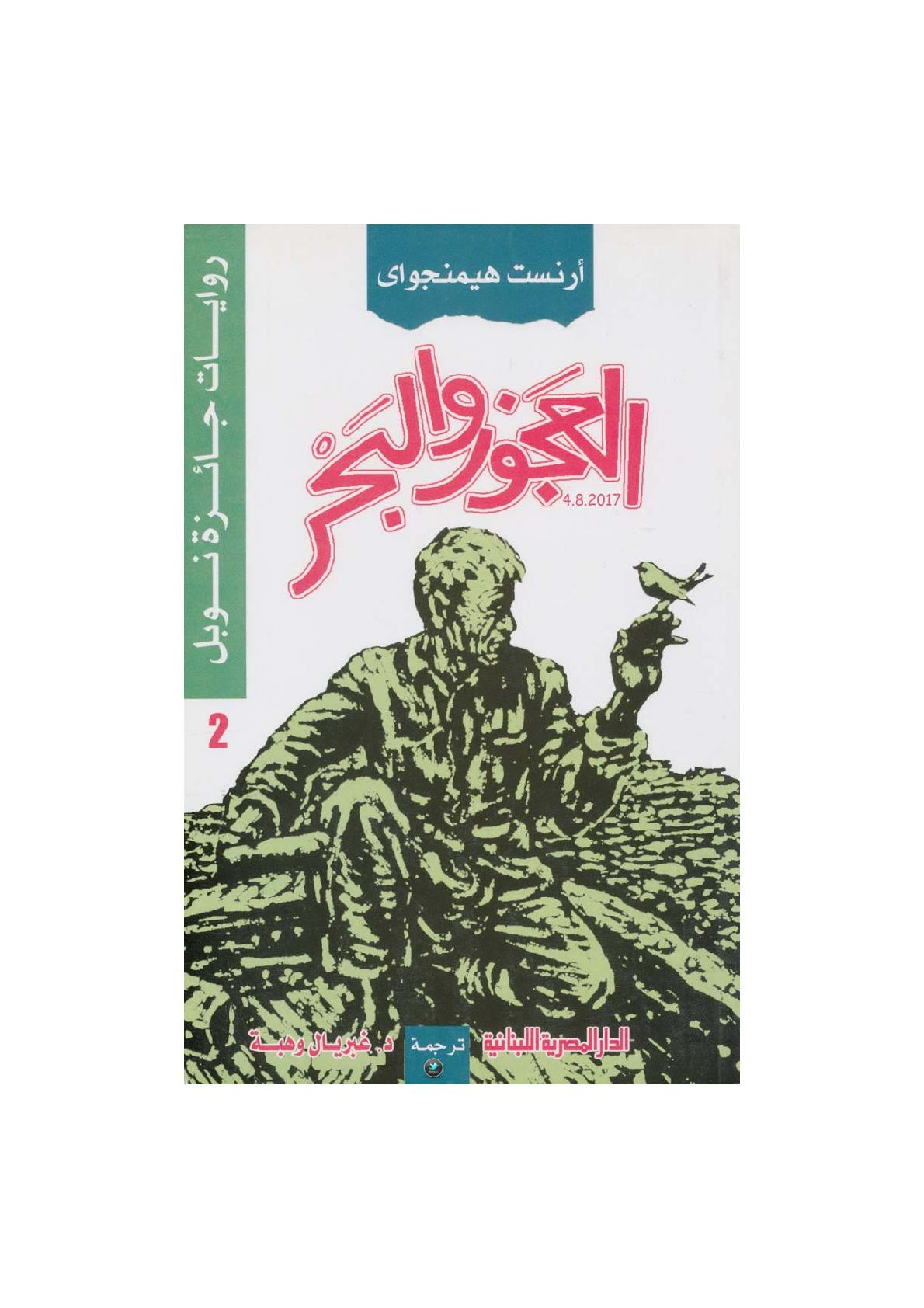 العجوز والبحر رواية لـ أرنست هيمنجواي