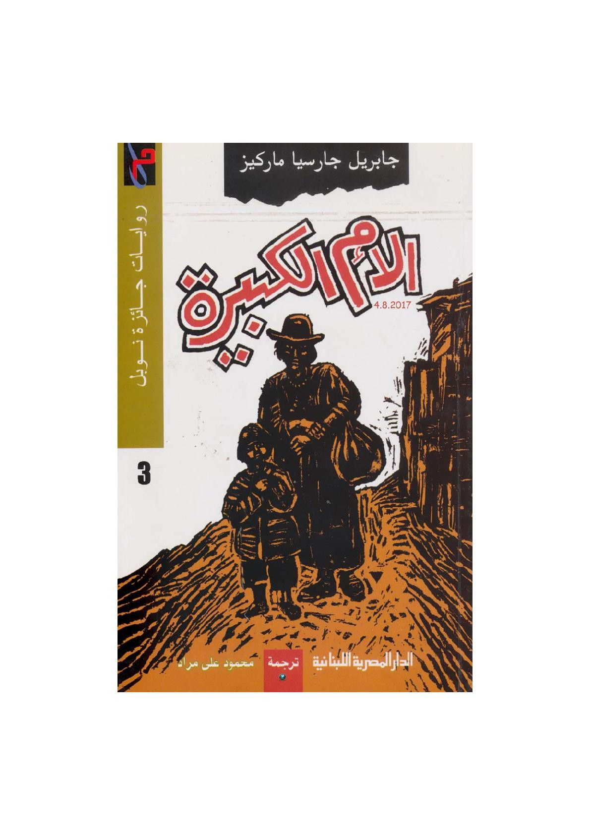 الأم الكبيرة وقصص أخرى لـ جابريل جارسيا ماركيز