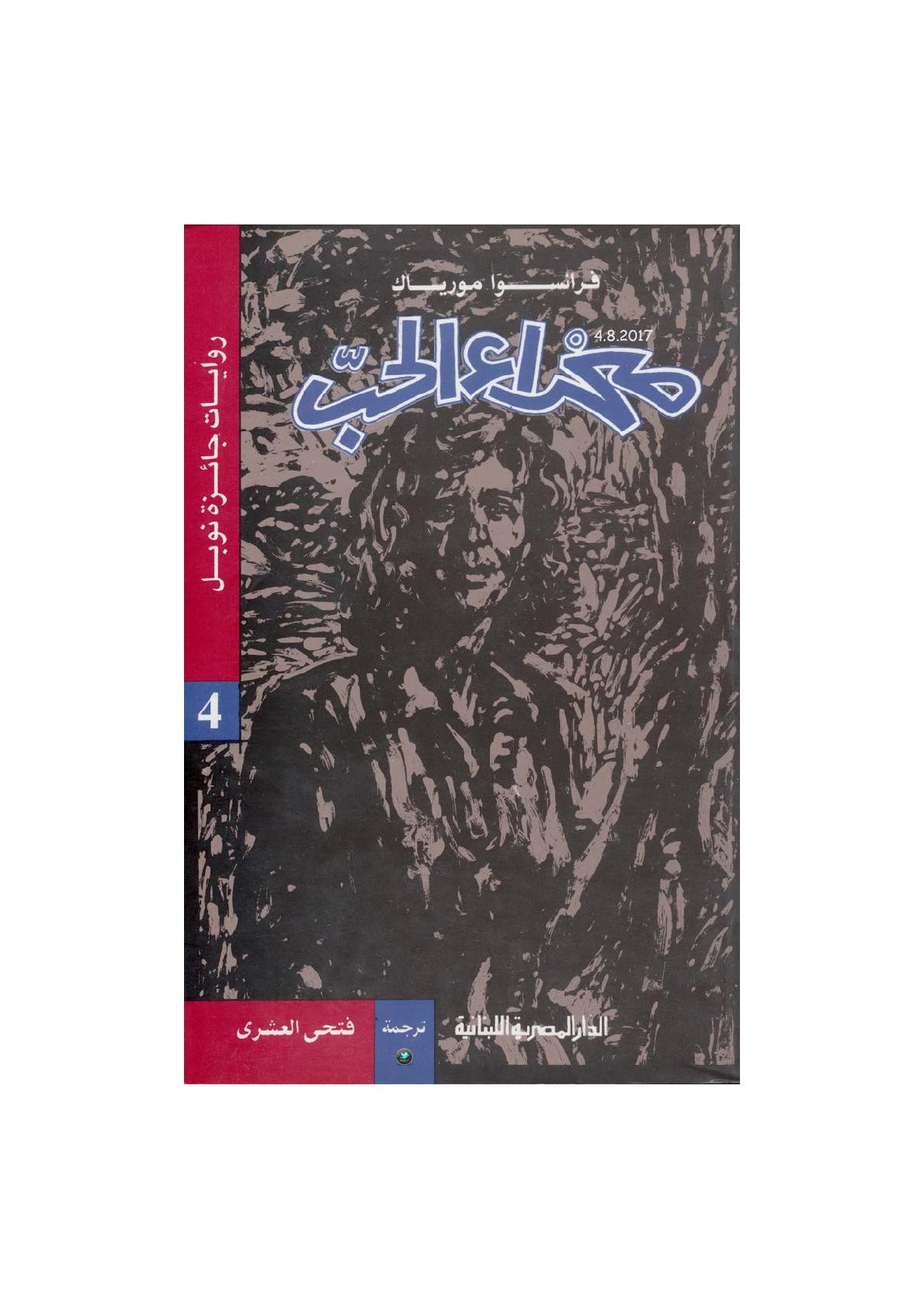 صحراء الحب رواية لـ فرانسوا مورياك