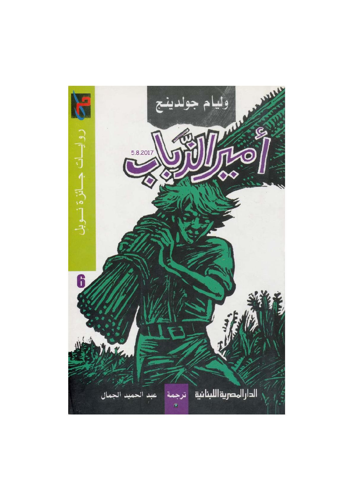 أمير الذباب رواية لـ وليام جولدينج