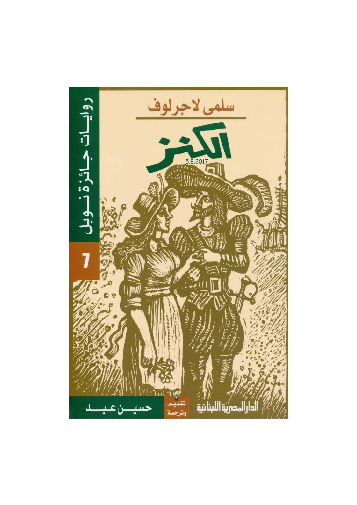 الكنز رواية لـ سلمى لاجرلوف