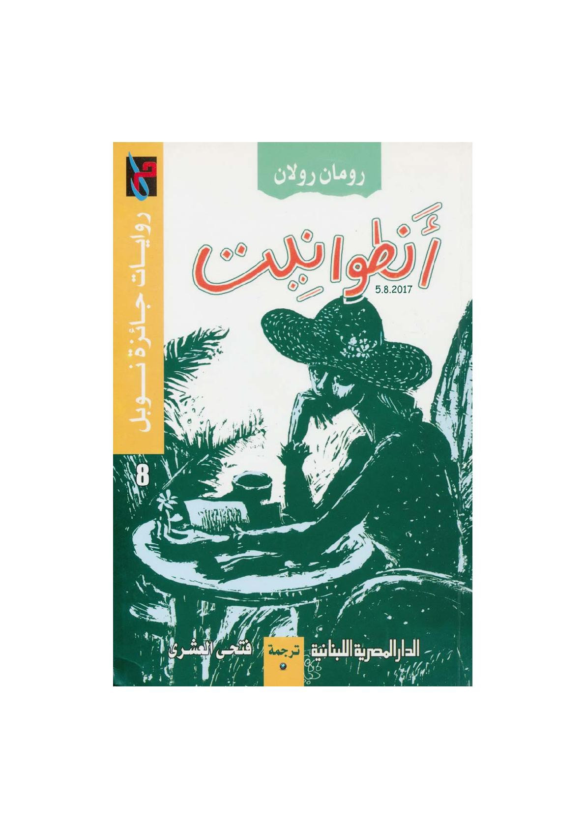 أنطوانيت رواية لـ رومان رولان