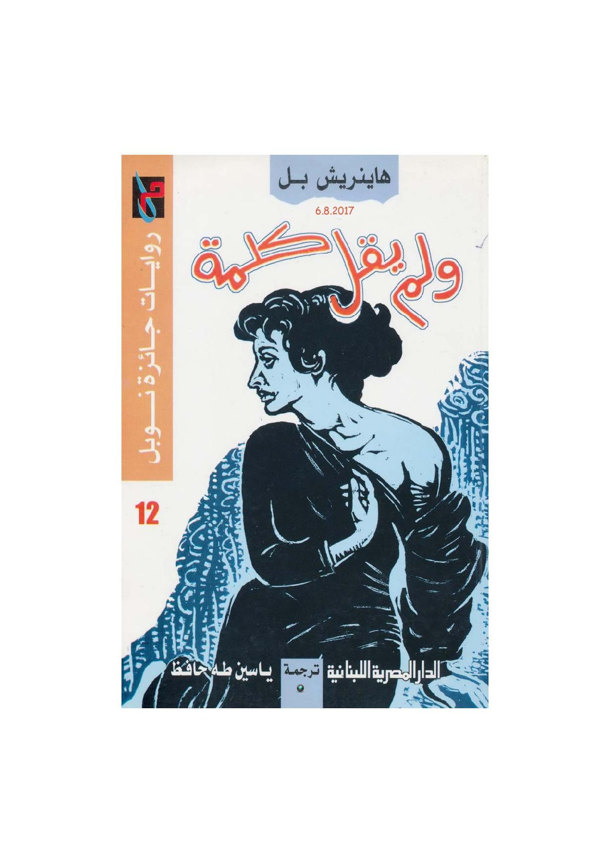 ولم يقل كلمة رواية لـ هاينريش بل