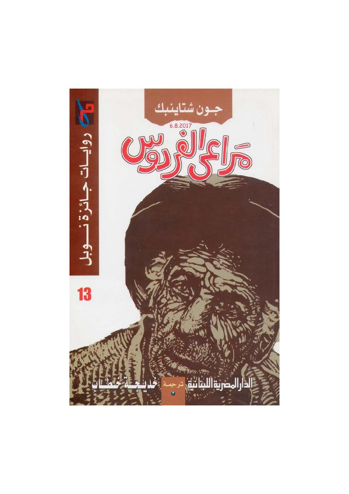 مراعي الفردوس رواية لـ جون شتاينبك