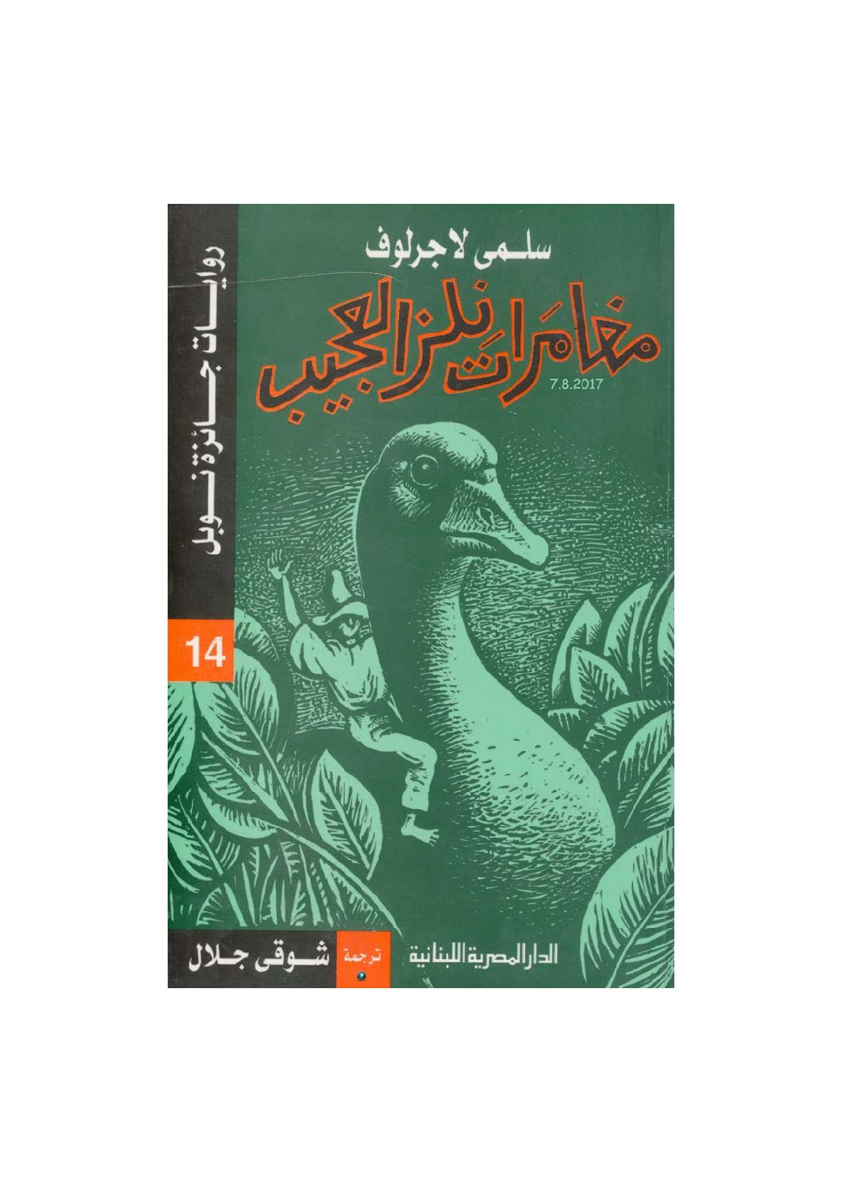 مغامرات نلز العجيب رواية لـ سلمى لاجرلوف
