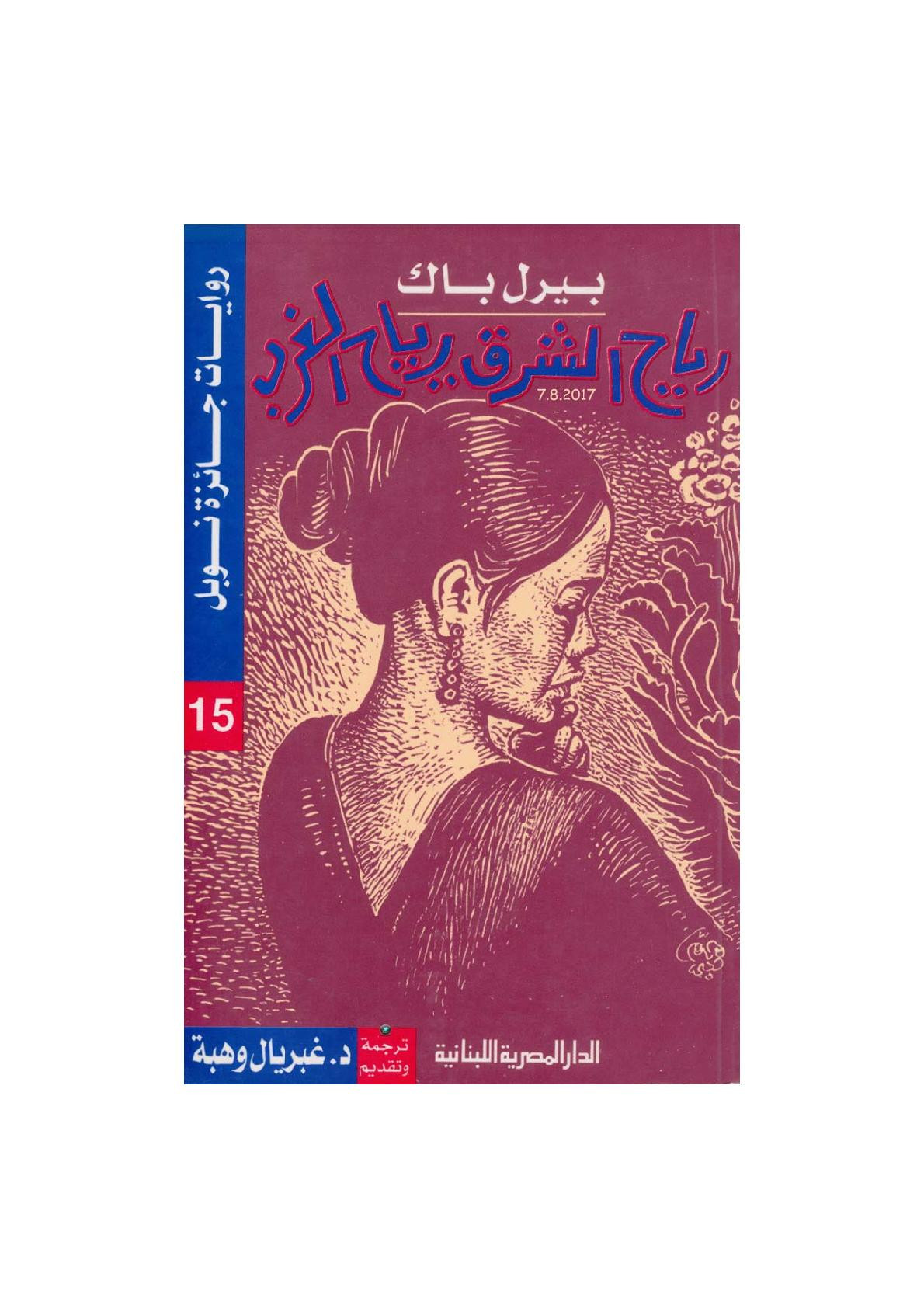 رياح الشرق .. رياح الغرب رواية لـ بيرل باك