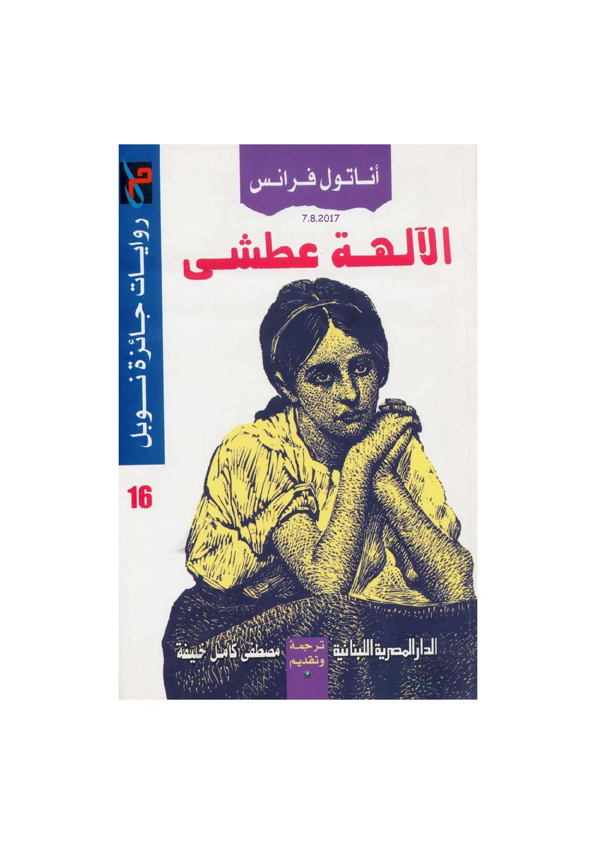 الآلهة عطشى رواية لـ أناتول فرانس