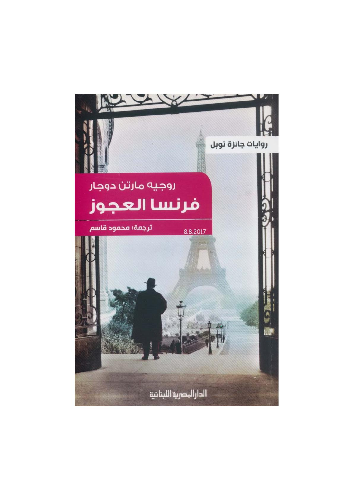 فرنسا العجوز رواية لـ روجيه مارتن دوجار
