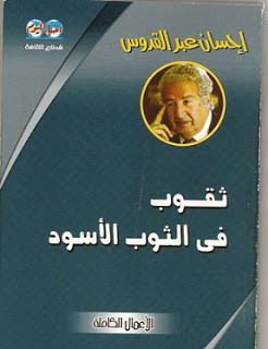 رواية ثقوب في الثوب الأسود – إحسان عبدالقدوس