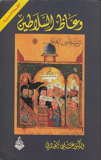 كتاب وعاظ السلاطين – علي الوردي