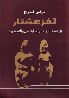 كتاب لغز عشتار – فراس السواح