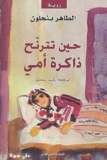 رواية حين تترنح ذاكرة أمي – الطاهر بنجلون