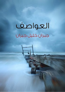 كتاب العواصف – جبران خليل جبران