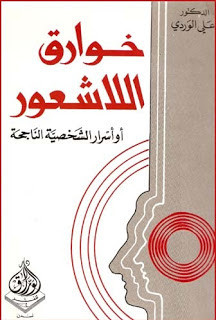 كتاب خوارق اللاشعور – علي الوردي