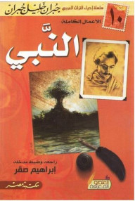 كتاب النبي – جبران خليل جبران