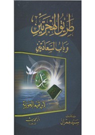 طريق الهجرتين وباب السعادتين