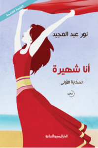 رواية أنا شهيرة – نور عبدالمجيد