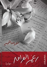 رواية رغم الفراق – نور عبد المجيد