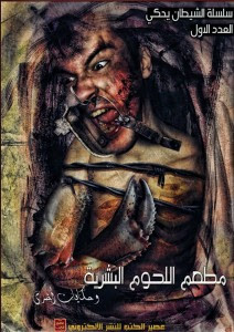 كتاب مطعم اللحوم البشرية – أحمد خالد مصطفي