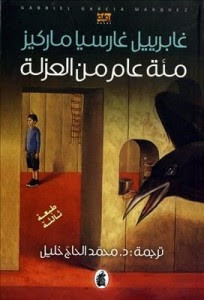 رواية مئة عام من العزلة – جابرييل جارثيا ماركيث