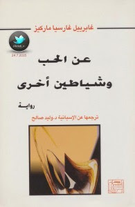 رواية عن الحب وشياطين اخرى – جابرييل جارثيا ماركيث